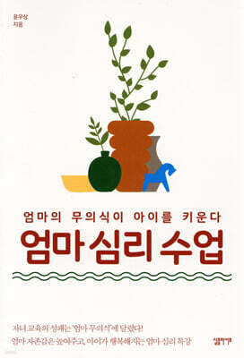 엄마 심리 수업