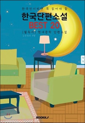 (한국인이라면 꼭 읽어야 할) 한국단편소설 BEST 20  [큰 글씨 특별판]