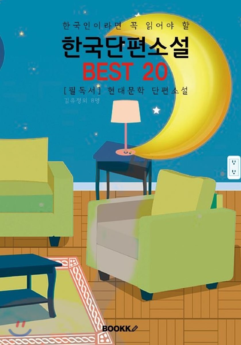 (한국인이라면 꼭 읽어야 할) 한국단편소설 BEST 20  [큰 글씨 특별판]