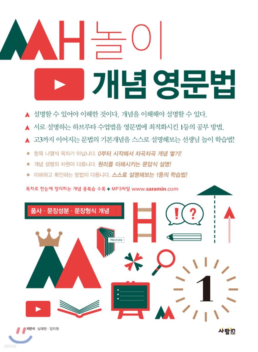 쌤놀이 개념 영문법 1