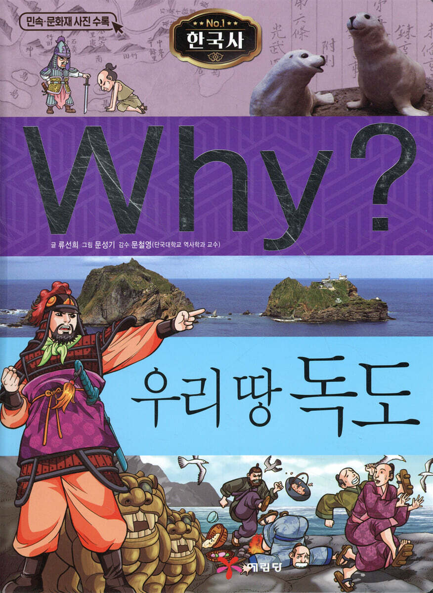 Why? 와이 한국사 우리 땅 독도
