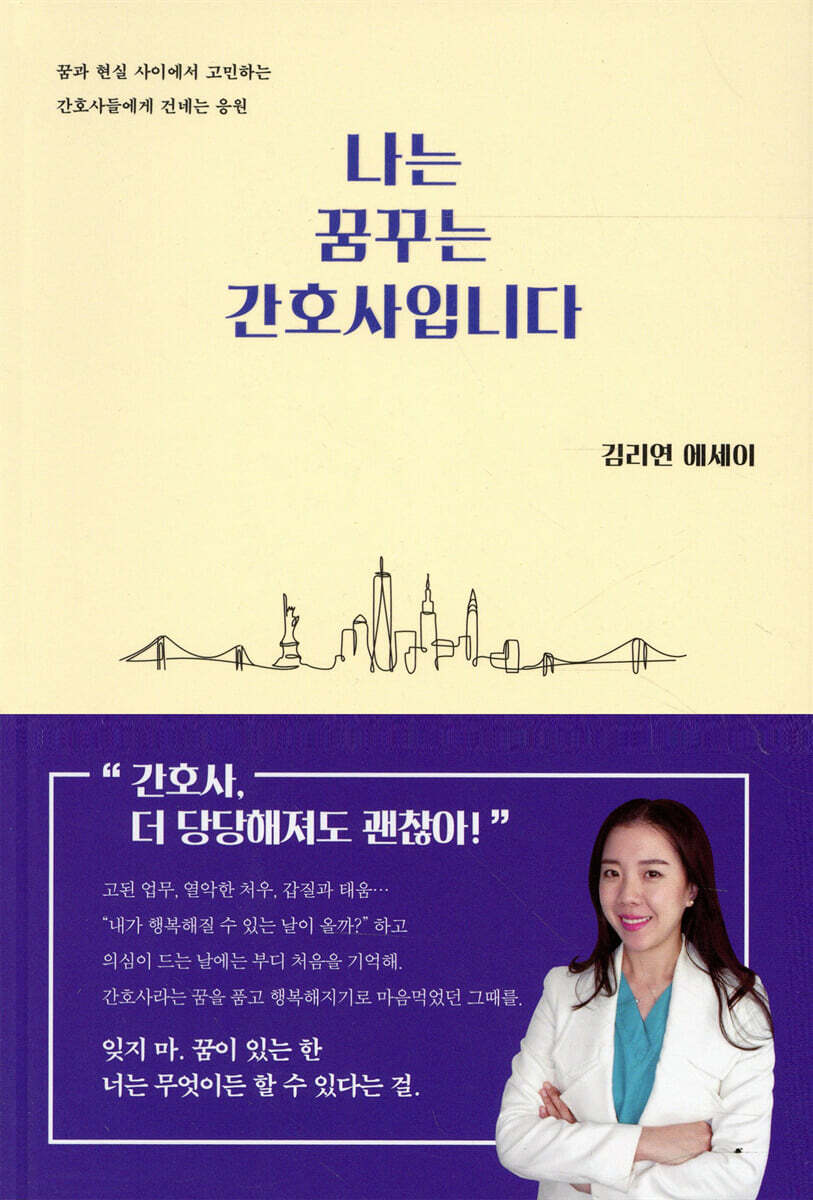 나는 꿈꾸는 간호사입니다