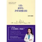 나는 꿈꾸는 간호사입니다