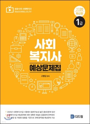 2020 사회복지사1급 예상문제집