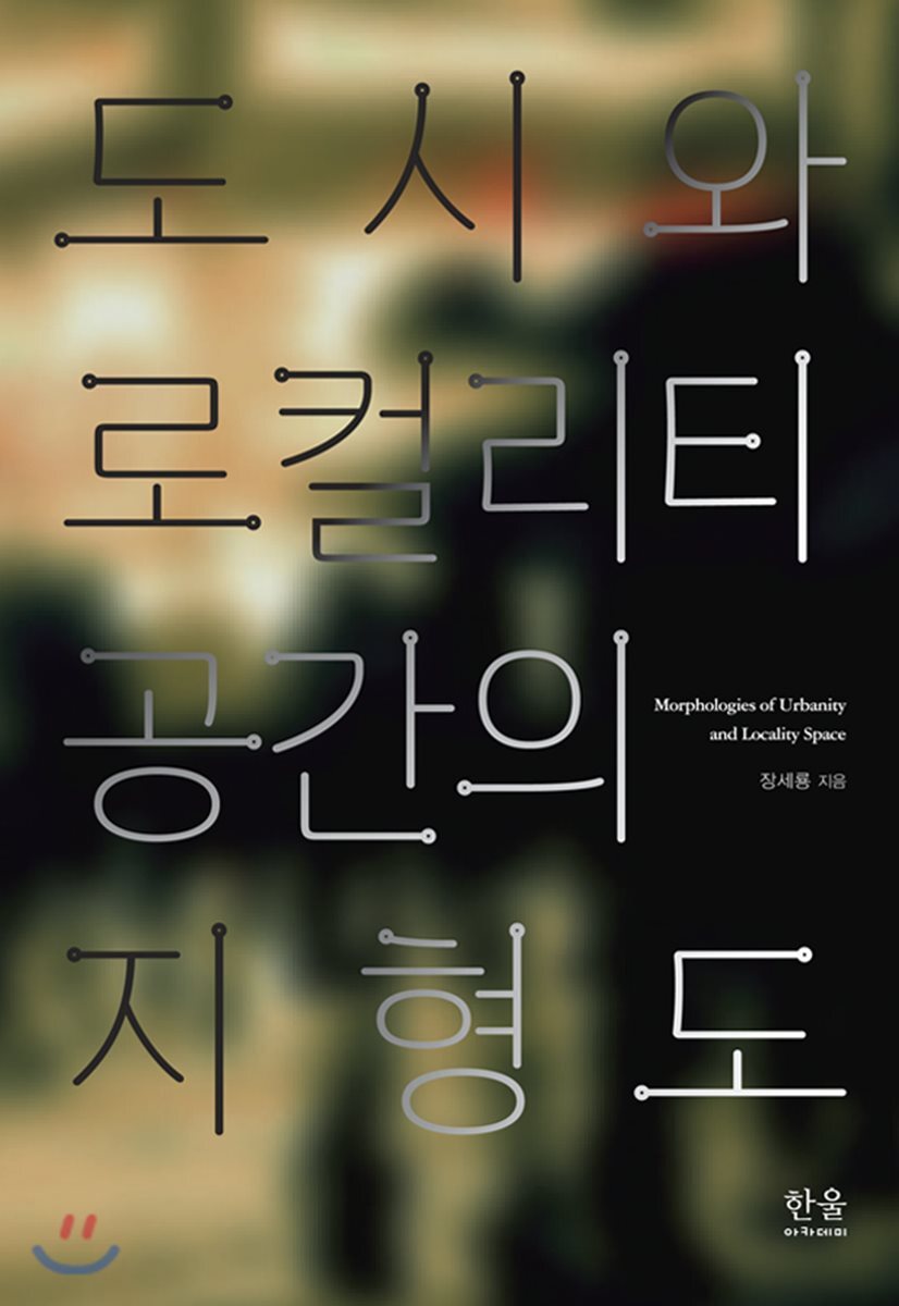 한울아카데미 도시와 로컬리티 공간의 지형도