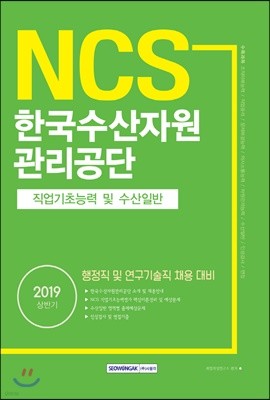 2019 NCS 한국수산자원관리공단 직업기초능력 및 수산일반