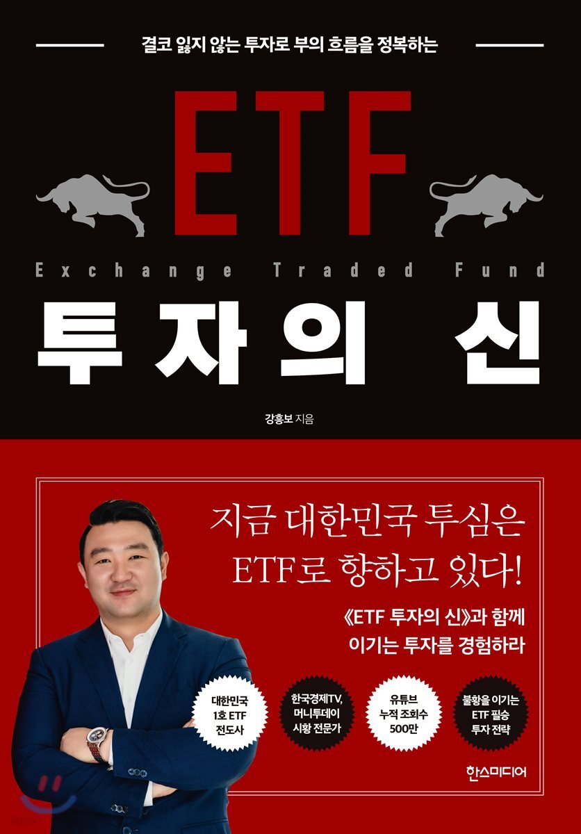 ETF 투자의 신 | 강흥보 | 한스미디어 - 예스24