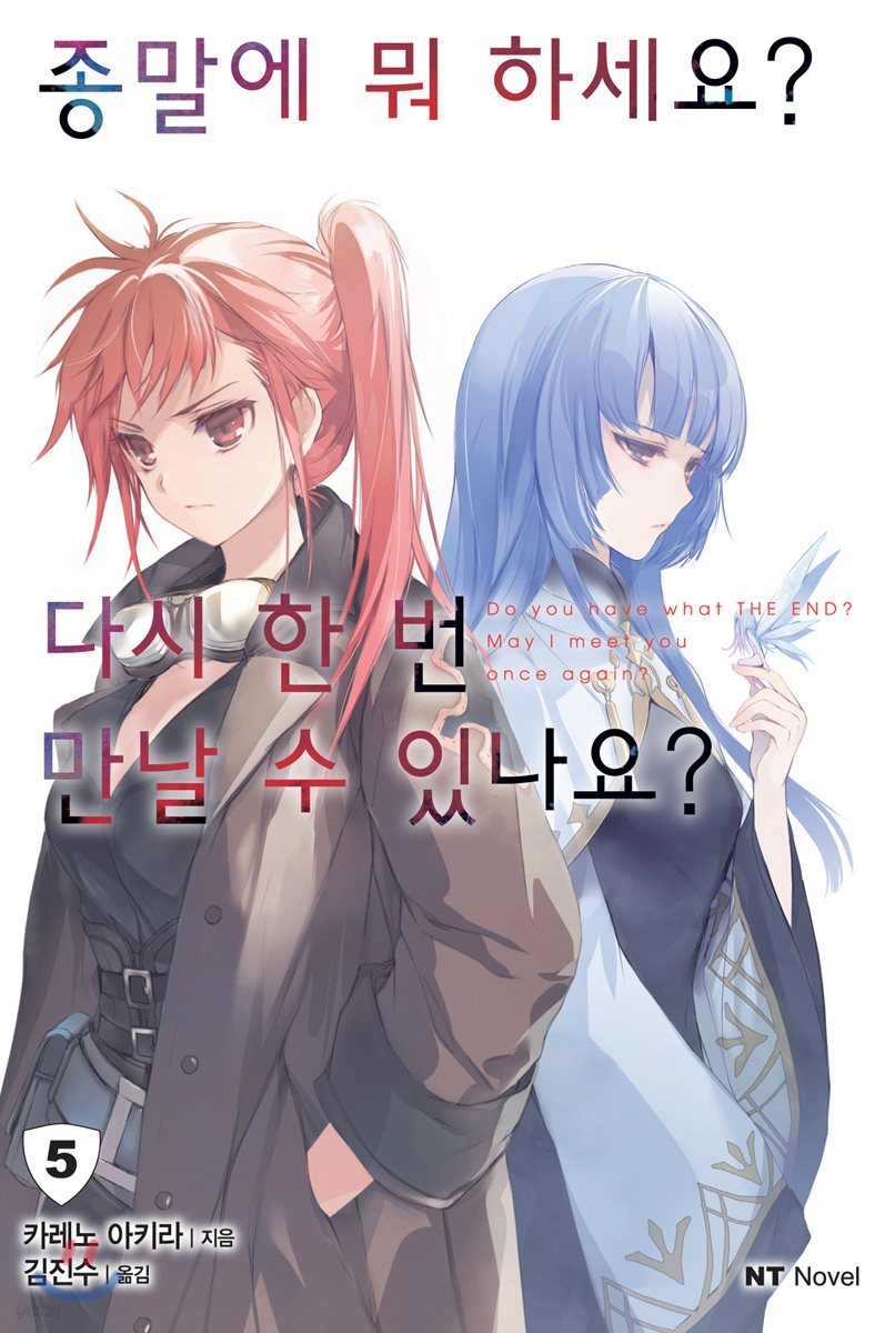 종말에 뭐 하세요? 다시 한 번 만날 수 있나요? 5