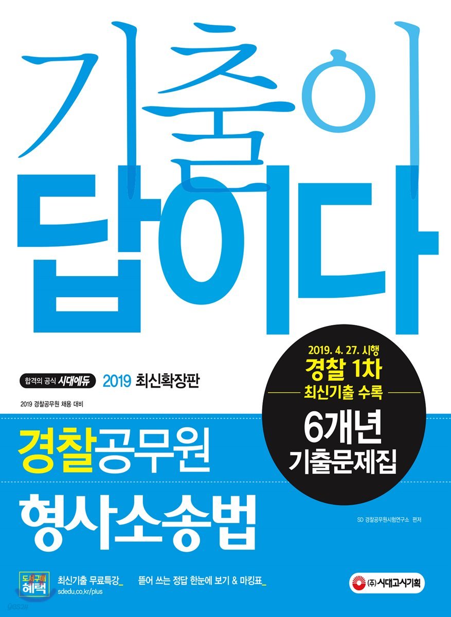 2019 경찰공무원 기출이 답이다 경찰공무원 형사소송법 6개년 기출문제집