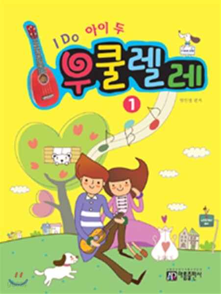 I Do 아이 두 우쿨렐레 1