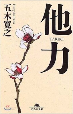他力