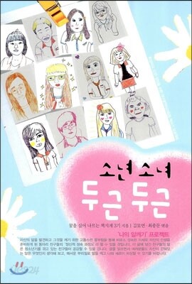 소년소녀 두근두근