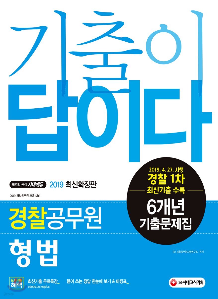 2019 경찰공무원 기출이 답이다 형법 6개년 기출문제집