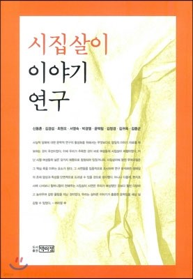 시집살이 이야기 연구