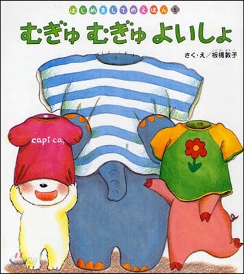 むぎゅむぎゅよいしょ