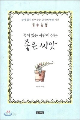 좋은 씨앗