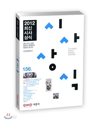 최신시사상식 156집