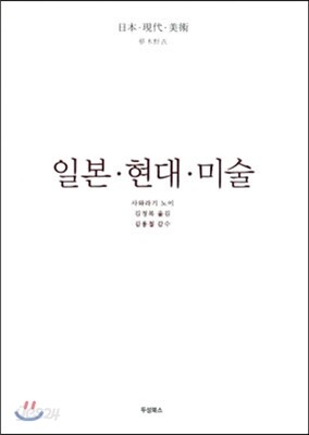 일본ㆍ현대ㆍ미술