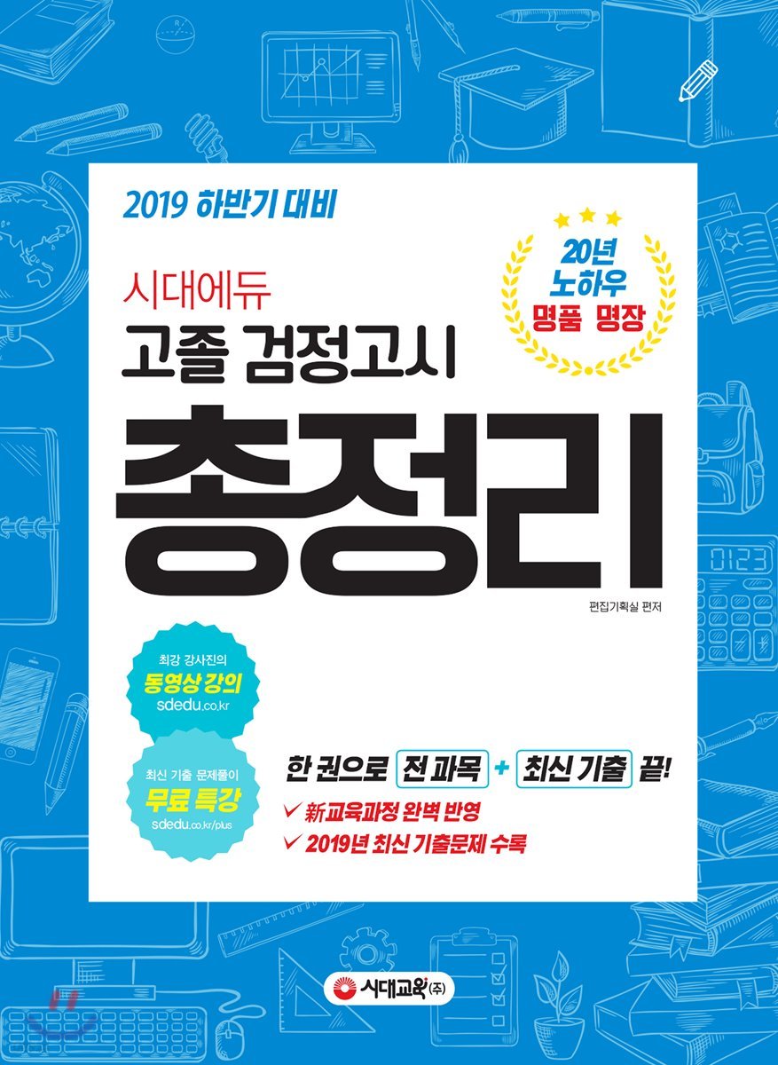 2019 고졸 검정고시 총정리