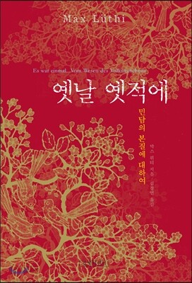 옛날 옛적에