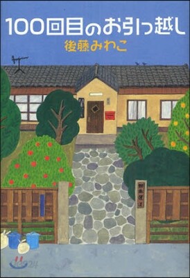 100回目のお引っ越し