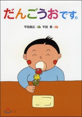 だんごうおです。