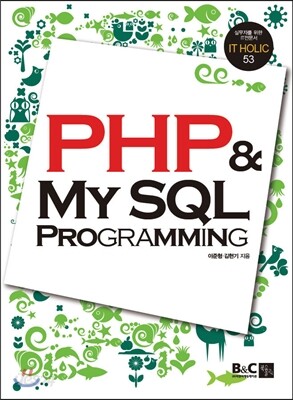 PHP & MySQL 프로그래밍