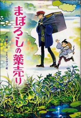 まぼろしの藥賣り
