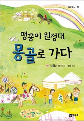 맹꽁이 원정대, 몽골로 가다
