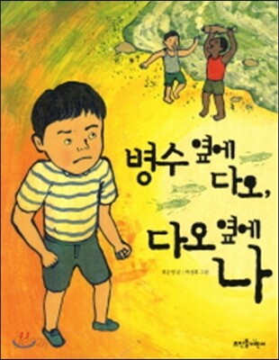 병수 옆에 다오, 다오 옆에 나