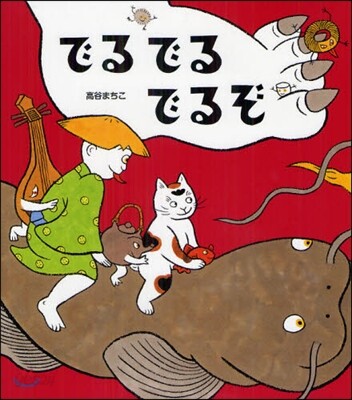 でるでるでるぞ