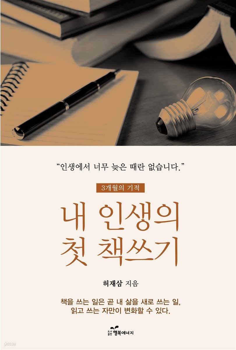 내 인생의 첫 책쓰기