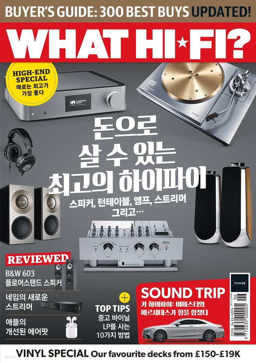 왓하이파이 (WHATHIFI) 2019년 6호