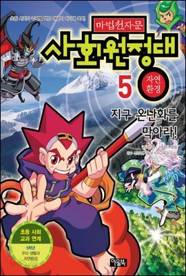 마법천자문 사회원정대 5권