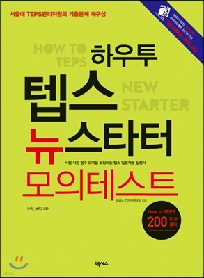 How to TEPS New Starter 하우투 텝스 뉴스타터 모의테스트