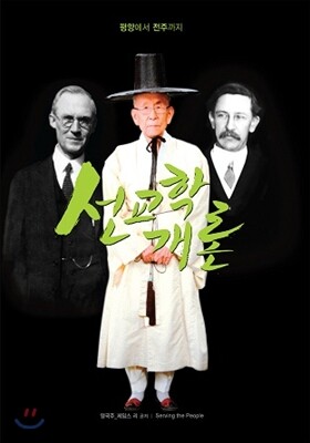 선교학개론