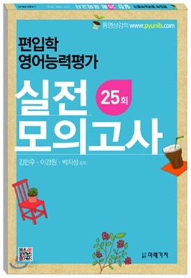 편입학 영어능력평가 실전 25회 모의고사