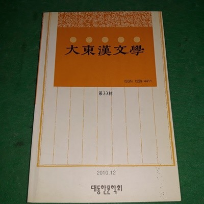 대동한문학 (제33편) (2010.12) (코-4)