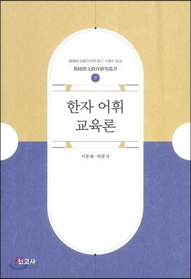 한자 어휘 교육론