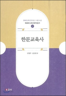 한문교육사