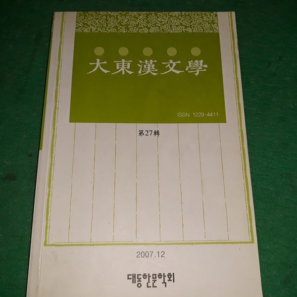 대동한문학 (제27편) (2007.12) (코-4) - YES24