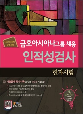 금호아시아나그룹 채용 인적성검사 한자시험