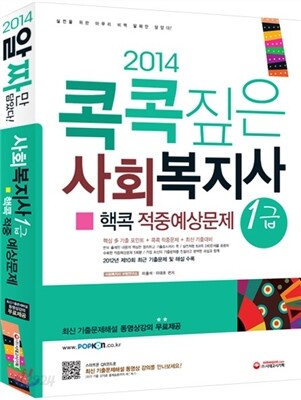 2014 콕콕짚은 사회복지사 1급 핵콕 적중예상문제
