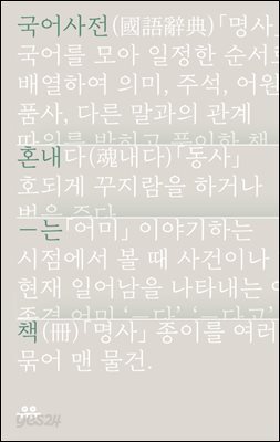 국어사전 혼내는 책