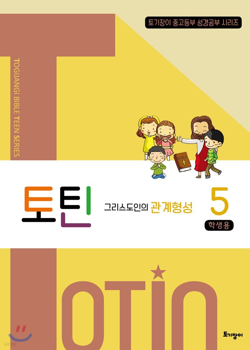 토틴 5 학생용
