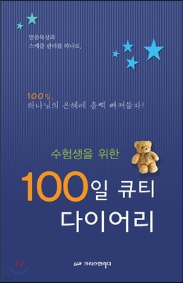 수험생을 위한 100일 큐티 다이어리