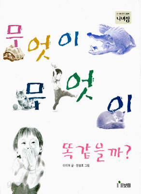 무엇이 무엇이 똑같을까?