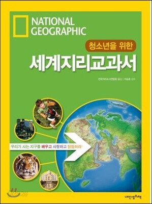 청소년을 위한 세계지리교과서