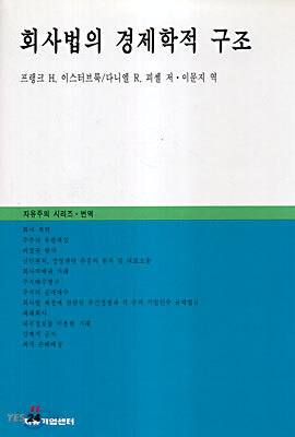 회사법의 경제학적 구조