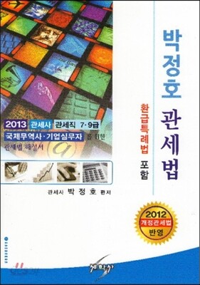 박정호 관세법